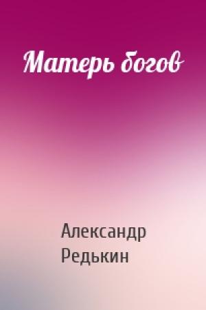 Обложка книги «Матерь богов» — Александр Редькин