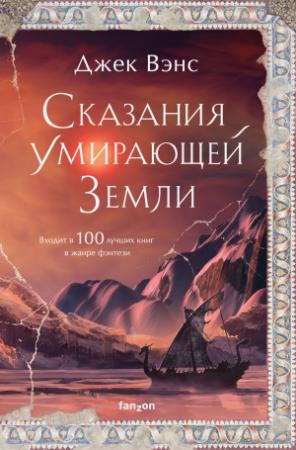 Обложка книги «Сказания Умирающей Земли: Волшебник Мазериан; Пройдоха Кугель» — Джек Вэнс