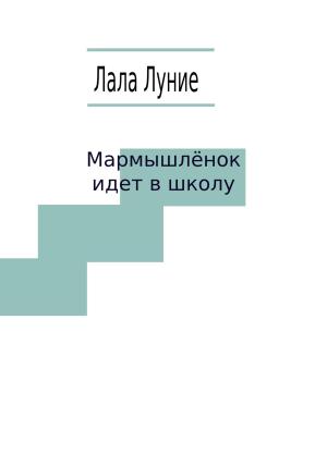 Обложка книги «Мармышлёнок идет в школу» — Лала Луние