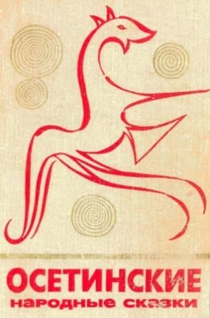 Обложка книги «Осетинские народные сказки»