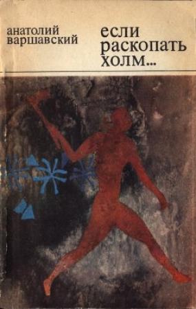 Обложка книги «Если раскопать холм…» — Анатолий Варшавский