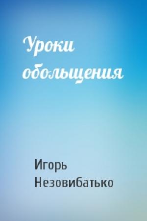 Обложка книги «Уроки обольщения» — Игорь Незовибатько