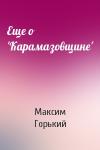 Максим Горький - Еще о 'Карамазовщине'