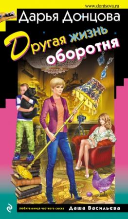 Обложка книги «Другая жизнь оборотня» — Дарья Донцова