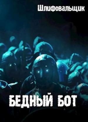 Обложка книги «Бедный бот» — Шлифовальщик