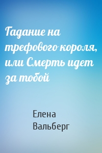 Гадание на трефового короля, или Смерть идет за тобой