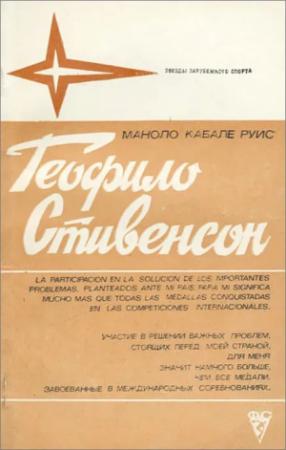 Обложка книги «Теофило Стивенсон» — Маноло Кабале Руис