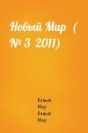 Новый Мир Новый Мир - Новый Мир  ( № 3  2011)