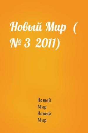 Обложка книги «Новый Мир  ( № 3  2011)» — Новый Мир Новый Мир