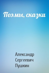 Александр Пушкин - Поэмы, сказки