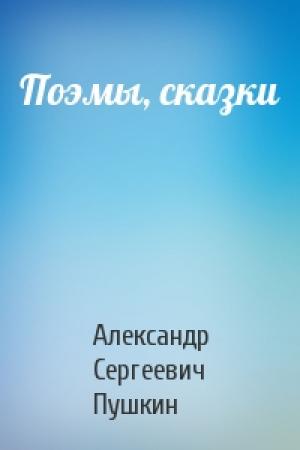 Обложка книги «Поэмы, сказки» — Александр Пушкин