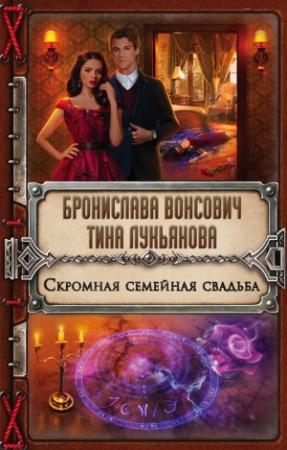 Обложка книги «Скромная семейная свадьба» — Бронислава Вонсович, Тина Лукьянова
