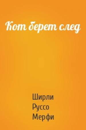 Обложка книги «Кот берет след» — Ширли Руссо Мерфи