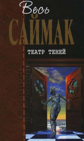Обложка книги «Театр теней» — Клиффорд Саймак