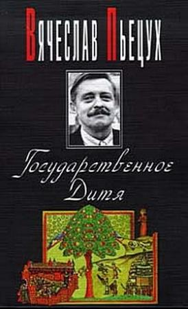 Обложка книги «Ночные бдения с Иоганном Вольфгангом Гете» — Вячеслав Пьецух