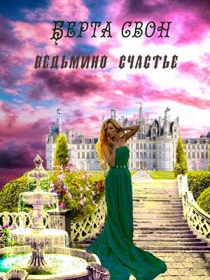 Обложка книги «Ведьмино счастье» — Надежда Соколова