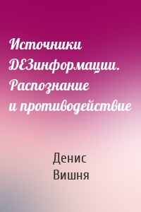 Источники ДЕЗинформации. Распознание и противодействие