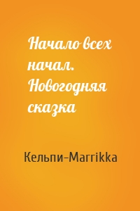 Начало всех начал. Новогодняя сказка