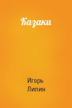 Обложка книги «Казаки» — Игорь Липин