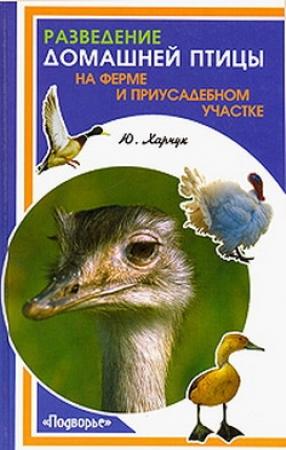 Обложка книги «Разведение домашней птицы на ферме и приусадебном участке» — Юрий Харчук