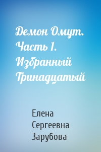 Демон Омут. Часть 1. Избранный Тринадцатый