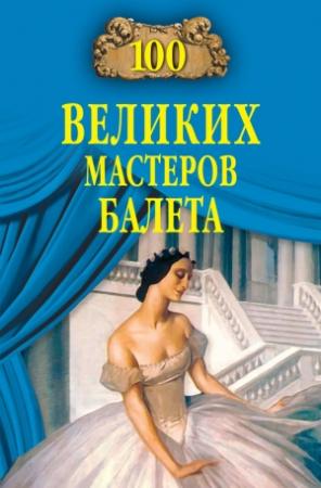Обложка книги «100 великих мастеров балета» — Далия Трускиновская