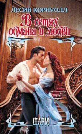 Обложка книги «В сетях обмана и любви» — Лесия Корнуолл