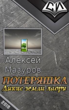 Обложка книги «Потеряшка. Дикие земли лаори (любительская редактура)» — Алексей Мазуров