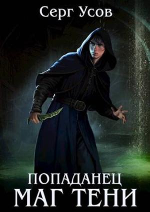 Обложка книги «Попаданец. Маг Тени. Книга 5» — Серг Усов