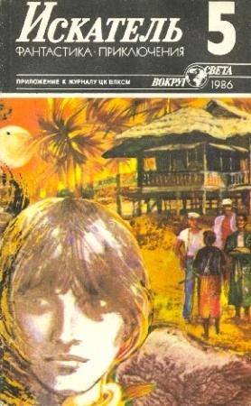 Обложка книги «Искатель. 1986. Выпуск №5» — Александр Климов, Валерий Алексеев, Владимир Фирсов, Питер Чамберс, Журнал «Искатель»