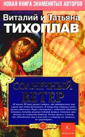 Обложка книги «Солнечный ветер» — Виталий Тихоплав, Татьяна Тихоплав