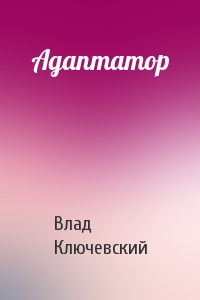 Адаптатор
