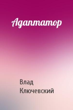 Обложка книги «Адаптатор» — Влад Ключевский