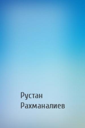 Обложка книги «» — Рустан Рахманалиев