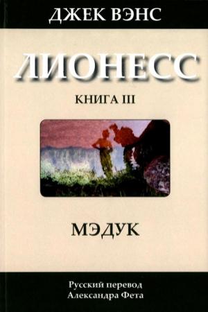 Обложка книги «Лионесс: Мэдук» — Джек Вэнс