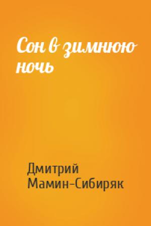 Обложка книги «Сон в зимнюю ночь» — Дмитрий Мамин-Сибиряк