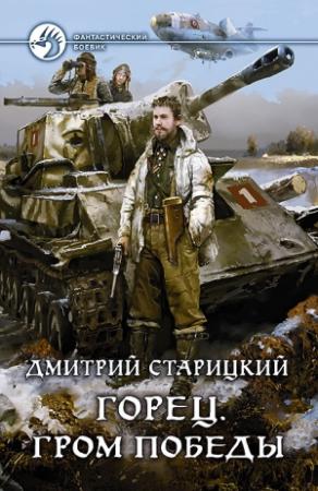 Обложка книги «Гром победы» — Дмитрий Старицкий