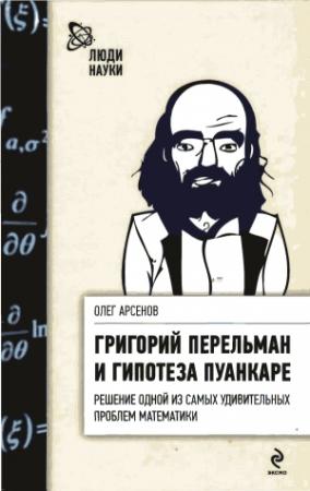Обложка книги «Григорий Перельман и гипотеза Пуанкаре» — Олег Арсенов