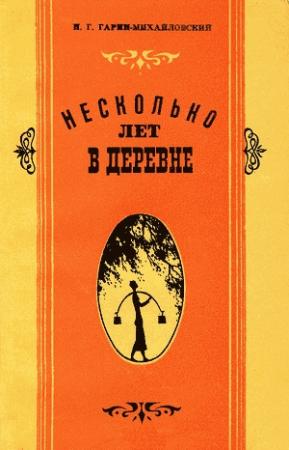 Обложка книги «Зора» — Николай Гарин-Михайловский