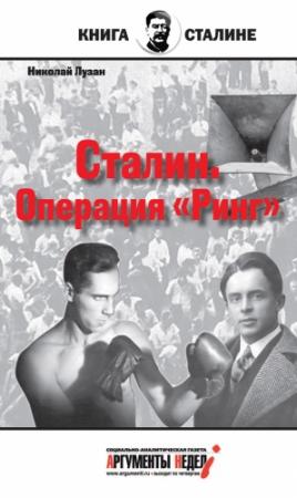 Обложка книги «Сталин. Операция «Ринг»» — Николай Лузан