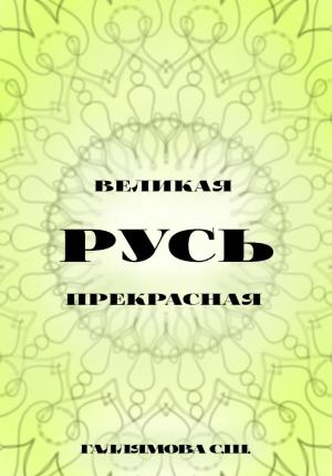 Обложка книги «Русь великая. Русь прекрасная» — София Галлямова