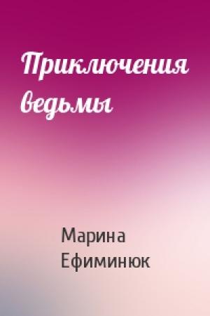 Обложка книги «Приключения ведьмы» — Марина Ефиминюк
