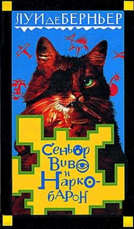 Обложка книги «Сеньор Виво и наркобарон» — Луи де Берньер