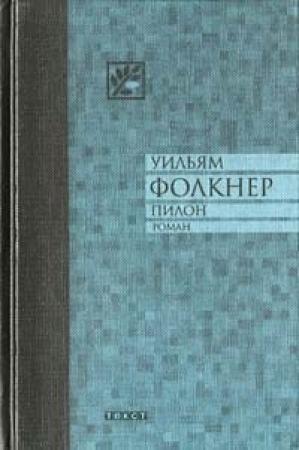 Обложка книги «Пилон» — Уильям Фолкнер