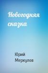 Юрий Меркулов - Новогодняя сказка