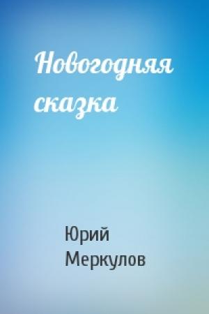 Обложка книги «Новогодняя сказка» — Юрий Меркулов