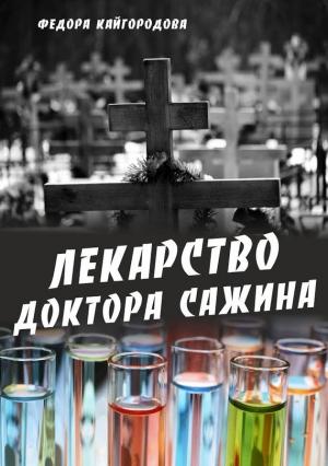 Обложка книги «Лекарство доктора Сажина» — Федора Кайгородова