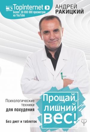 Обложка книги «Прощай, лишний вес!» — Андрей Ракицкий