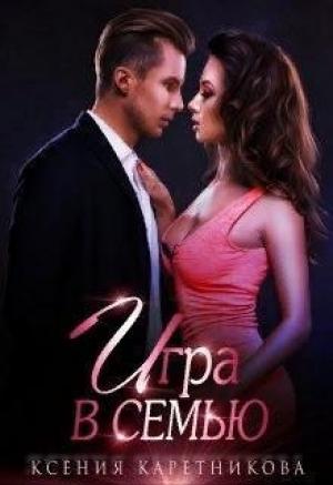 Обложка книги «Игра в семью» — Ксения Каретникова