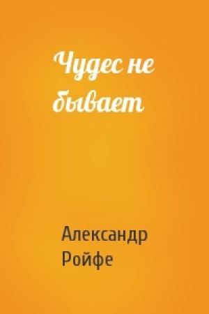 Обложка книги «Чудес не бывает» — Александр Ройфе